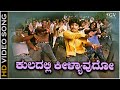 Kuladalli Keelyavudo Huchappa Video Song Nanda Loves Nanditha Movie Loose Mada Yogesh