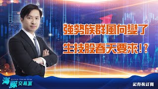 昨天才說風雨欲來，這波多頭結束了嗎? 強勢族群風向變了，生技股春天要來!? (圖)