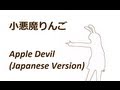 Apple Devil - 小悪魔りんご [Kanji & Romaji Lyrics ...