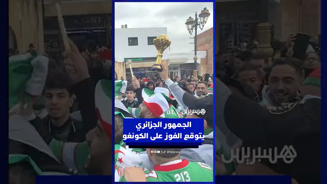 أنصار الجزائر يتوقعون انتصار زملاء محرز على الكونغو الديمقراطية في ثمن النهائي thumbnail