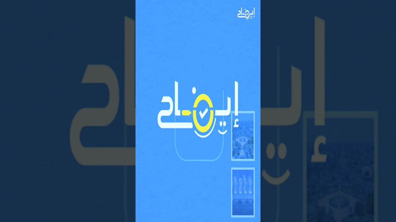 فيديو | يسرّنا إعلان انطلاق "إيضاح" المنصّة الرسمية لرصد وتدقيق الأخبار المتداولة على مواقع التواصل
