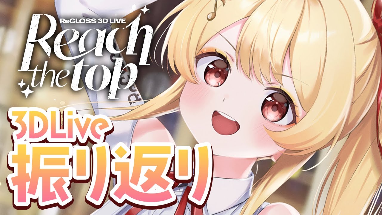 【 #regloss3Dライブ 振り返り 】昨日はすごかったね【音乃瀬奏】#hololiveDEV IS #ReGLOSS