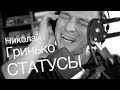 Николай Гринько - Статусы 