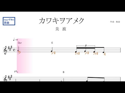 カワキヲアメク(美波)アニメ「ドメスティックな彼女」OP 原曲key=F♯m 固定ド読み/ドレミで歌う楽譜【コード付き】