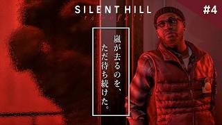 【SILENT HILL: Townfall】最恐の患者が徘徊する病院で命がけのステルスホラー！【サイレントヒル タウンフォール】実況プレイ #4