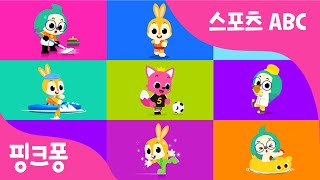 스포츠ABC | 운동으로 배우는 알파벳 ABC! | Sport ABC | 핑크퐁 스포츠 클럽 | 스포츠송 | 어린이 운동동요 | 핑크퐁! 인기동요
