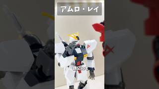 アムロ・レイ #gundam #gunpla #ガンダム #ガンプラ #short #shorts