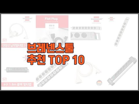 브레넨스툴 추천 진짜 가성비를 경험해보세요 가격 대비 품질 최고 상품 10가지