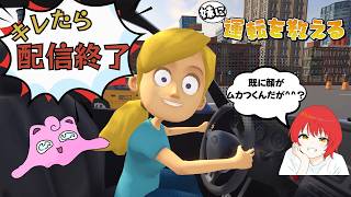 【妹に運転を教える】キレたら配信終了します^^！キレる訳ないんだが。