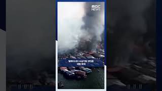말레이시아 수상가옥 빈민촌 대형 화재 #Shorts (MBC뉴스)