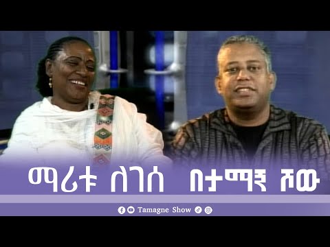 @TamagneShow with maritu legesse | ታማኝ ሾው ከማሪቱ ለገሰ ጋር [ Tamagne Show ]