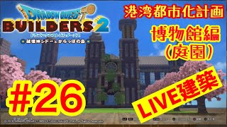 【DBQ2】ドラゴンクエストビルダーズ2  港湾都市化計画ライブ建築＃26　博物館(庭園)編