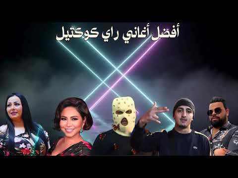 CHEB BELLO X MORAD X SNOR X CHEBA WARDA X SHERINE - BEST OF RAI  MIX 2026