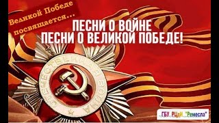 Великой Победе посвящается: Песни Победы!