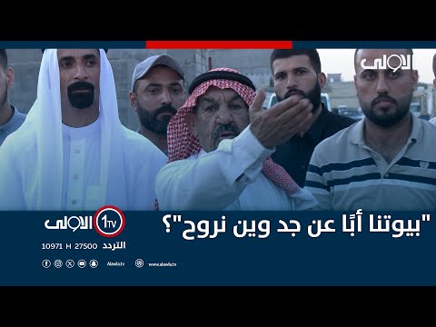 فيديو | "بيوتنا أبًا عن جد وين نروح"؟.. مشروع الطريق الحلقي يعرّض ٨٥٠ منزلًا في هور رجب للإزالة