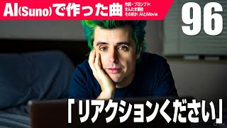 【AIMV】リアクションください