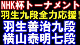 羽生善治九段､全力応援放送！　羽生善治九段ｰ横山泰明七段　　元奨励会員アユムの評価値放送