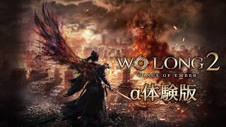 【ウォーロン2】突然配信されたα体験版を遊ぼう 【Wo Long 2: Wings of Ember】