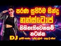 Best Old Hits DJ Remix Nonstop 2025 සැපම එකක් Sinhala Old Song DJ Remix Nonstop