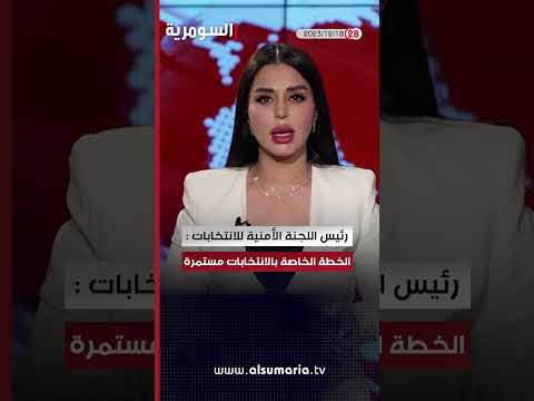شاهد بالفيديو.. المفوضية النتائج الأولية للانتخابات ستعلن غداً الثلاثاء #العراق #shorts