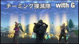 チーミング撲滅隊 with G