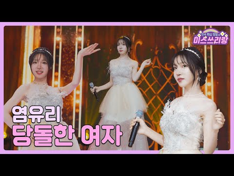 [클린버전]염유리 - 당돌한 여자 🌺미스쓰리랑 7회🌺 240613 방송