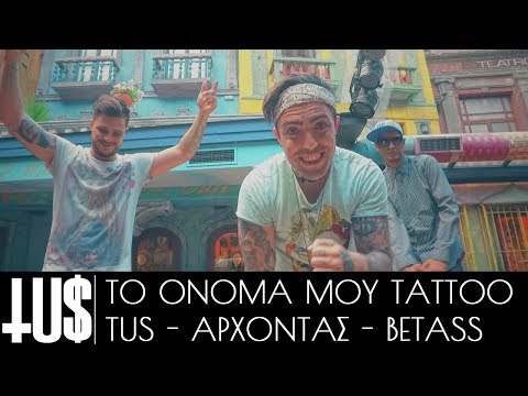 TUS & Άρχοντας & BETass - Το όνομά μου Tattoo - Official Video Clip