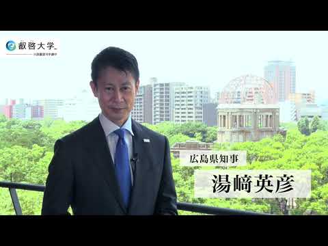 広島県　湯﨑知事からのメッセージ　【撮影協力：㈱ドリーム・アーツ広島本社（おりづるタワー６階）】「写真提供：広島県」