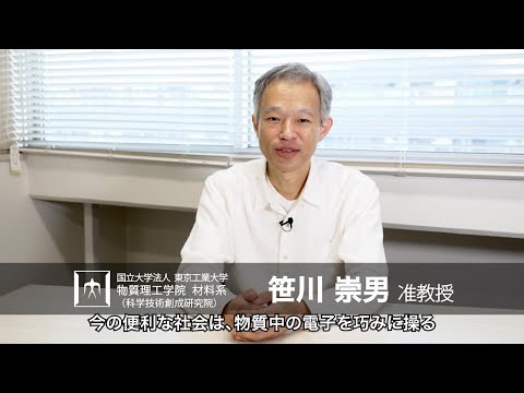 「電子機能物質のフロンティアを切り拓く」笹川崇男研究室 - 物質理工学院