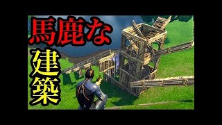 【Fortnite】バカな建築縛りしてみたｗｗｗｗｗ