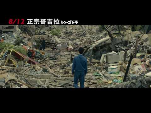 【正宗哥吉拉】Shin Godzilla 精采預告 ～ 2016/8/12 哥回來了