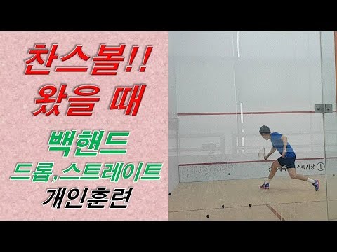 [원윤 스쿼시] 백핸드 드롭, 스트레이트 샷 집중 훈련 _ 개인연습
