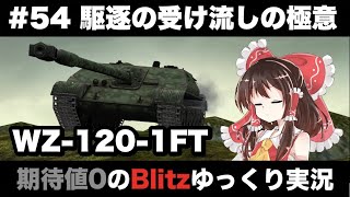 #54 駆逐の受け流しの極意【期待値０のBlitzゆっくり実況】