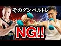【筋トレ】ダンベルでこのトレーニングをしている人は要注意!絶対NGな筋トレ7選