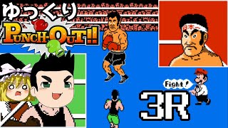 【ゆっくり実況】ゆっくりパンチアウト!! 3R