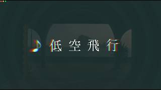 美声【ギター弾き語り】低空飛行／終わりの季節、虹の都へ、夢の吹く頃