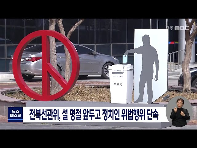 선관위 설 명절 앞두고 정치인 위법행위 단속