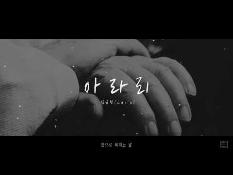 ì‹¬ê·œì„  - ì•„ë¼ë¦¬ Covered byë¡œì—˜ - YouTube
