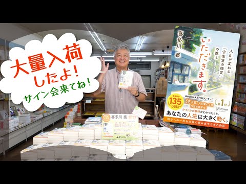 喜多川泰さん新刊『いただきます。』入荷しましたっ！【600冊】
