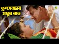 ফুলসজ্জার মধুর রাত Siddhanta Rachana Banerjee Bidrohini Naari Bengal