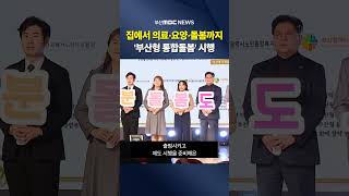 "내 집에서 의료·요양"...부산형 통합돌봄 시행