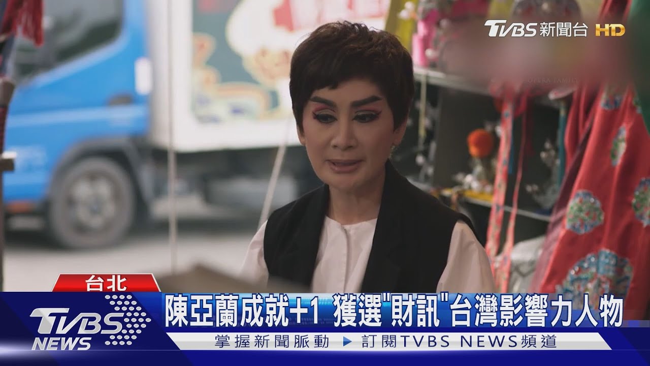 陳亞蘭傳承歌仔戲文化! 獲選「財訊台灣影響力人物」 總統賴清德親自頒獎