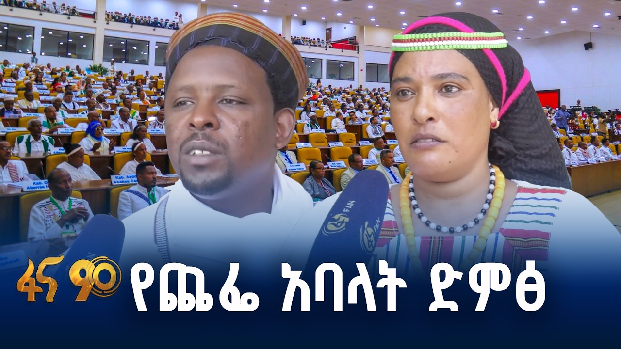 የጨፌ ኦሮሚያ አባላት የተቀበሉት አዲስ ተስፋ