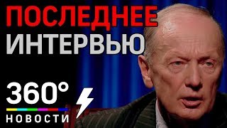 Михаил Задорнов: последнее интервью сатирика