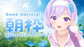 おはようって言わせろーーーーー！！！！【#朝ノ瑠璃】