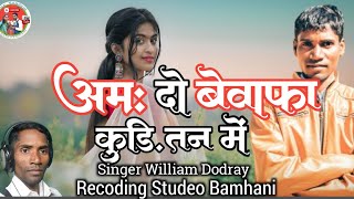 Download lagu अम दो वेवफा कुड़ी तन में / न्यू मुंडारी वेवफा गाना /Singer WilliamDodray#williamdodray #mundarimusic  mp3