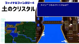 【FF4】カインとの取引へ…土のクリスタルを持ってトロイア城へ SFC版 part28【ファイナルファンタジー4】