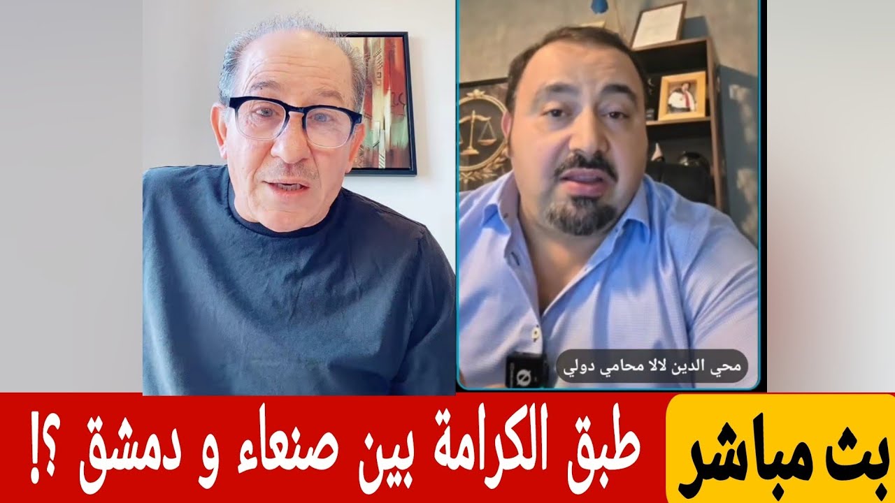 طبق الكرامة بين صنعاء و دمشق ؟! بث مباشر محمد يسر يستضيف المحامي محي الدين لال