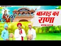 बागड़ का राणा जाहर वीर गोगा जी भजन डेर�