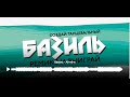 ФИНАЛ конкурса ремиксов на песню Базиля "Ай-яй-я". 